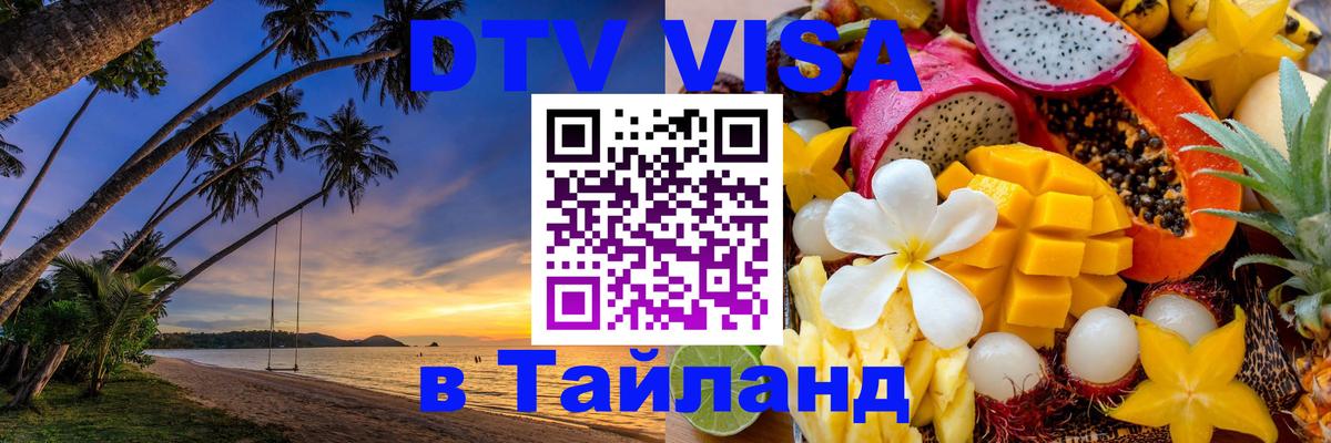 Как сделать DTV визу в Тайланд 