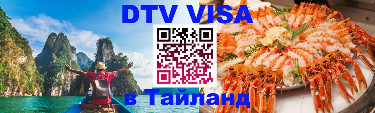 Destination Thailand Visa (DTV виза) 