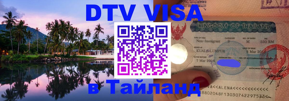 Стоимость и условия DTV визы — оформление в Таиланд под ключ - Пханган  20.11.2025 